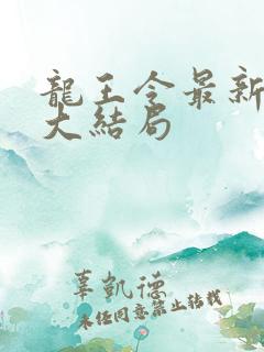 龙王令最新章节大结局