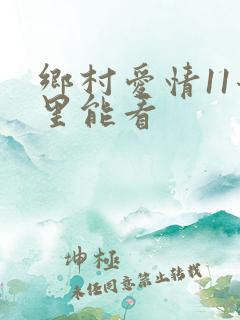 乡村爱情11哪里能看