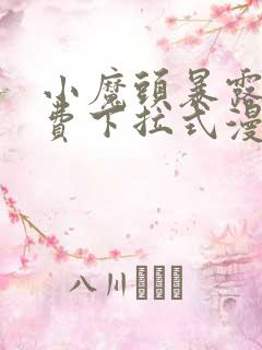 小魔头暴露啦免费下拉式漫画
