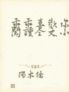 乖乖喜欢你免费阅读全文小说