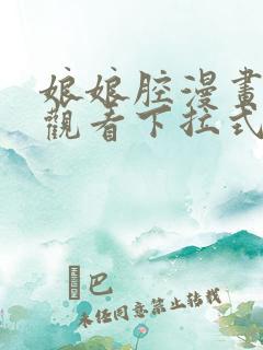 娘娘腔漫画免费观看下拉式六漫画
