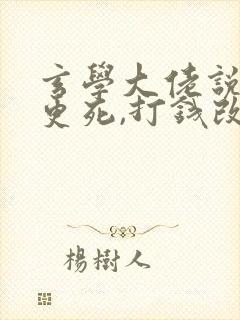 玄学大佬说你三更死,打钱改命txt下载