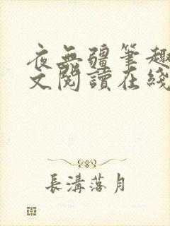 夜无疆笔趣阁全文阅读在线