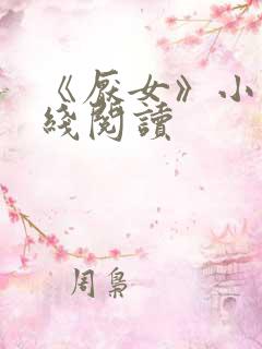 《厌女》小说在线阅读