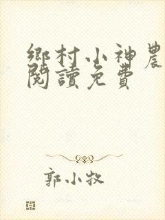乡村小神农全文阅读免费