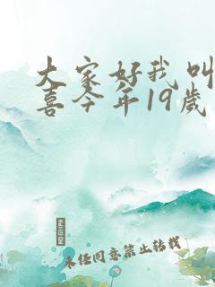 大家好我叫林小喜今年19岁