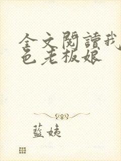 全文阅读我的绝色老板娘