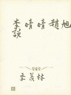 李晴晴赵旭的小说