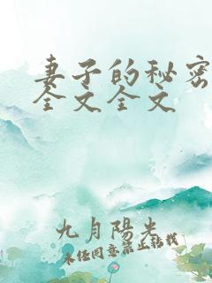 妻子的秘密阅读全文全文