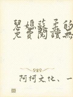 儿媳苏柔的小说免费阅读无弹窗全文