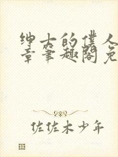 绅士的仆人28章笔趣阁免费阅读