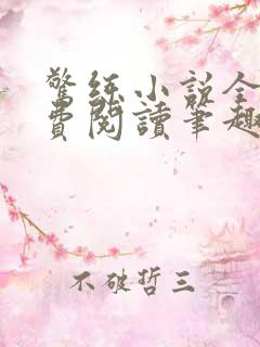 惊练小说全文免费阅读笔趣阁