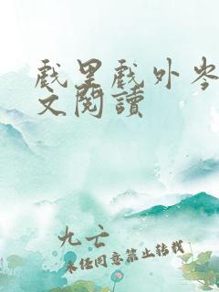 戏里戏外岑栾全文阅读