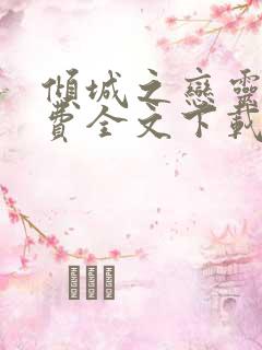 倾城之恋灵希免费全文下载txt