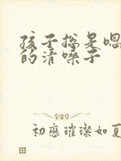 孩子总是嗯嗯嗯的清嗓子