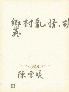 乡村乱情,胡秀英