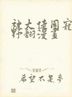 被大佬团宠后我野翻漫画