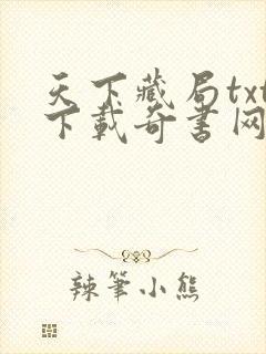 天下藏局txt下载奇书网