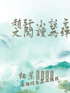 赵轩小说免费全文阅读无弹窗