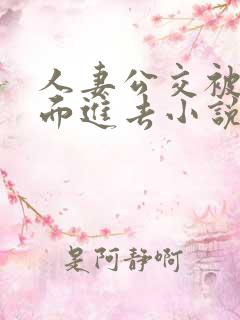 人妻公交被从后面进去小说