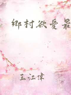 乡村欲爱最新