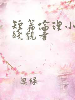 短篇伦理小说在线观看