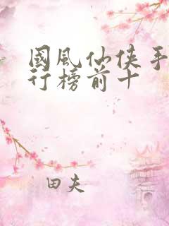 国风仙侠手游排行榜前十