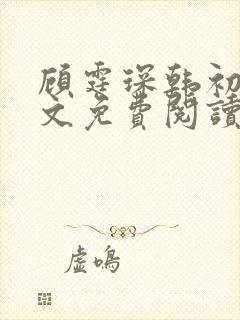 顾霆琛韩初韫全文免费阅读无弹窗