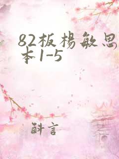 82板杨敏思版本1-5