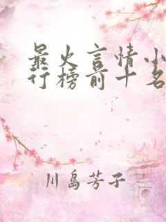 最火言情小说排行榜前十名已完结