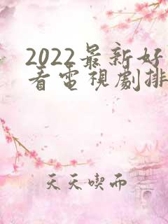 2022最新好看电视剧排行榜前十名