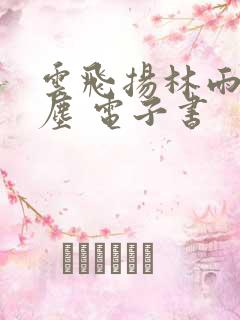 云飞扬林雨初云尘 电子书