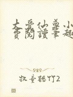 大爱仙尊小说免费阅读笔趣阁
