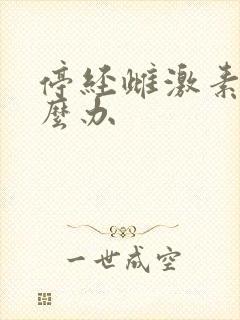 停经雌激素低怎么办