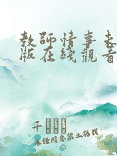 教师情事未删减版在线观看