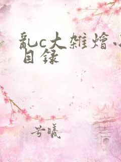 乱c大杂烩小说目录