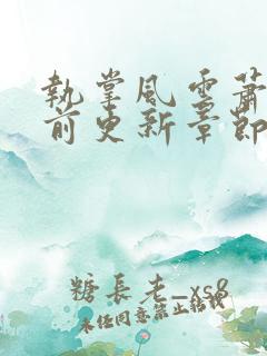 执掌风云萧峥超前更新章节