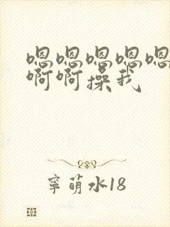 嗯嗯嗯嗯嗯啊啊啊啊操我