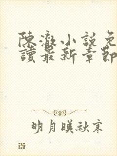 陈澈小说免费阅读最新章节无弹窗