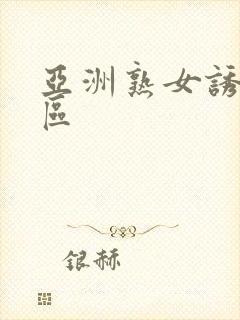亚洲熟女诱惑一区