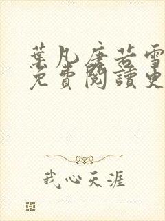 叶凡唐若雪全文免费阅读更新最新章节