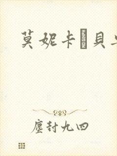莫妮卡·贝鲁奇