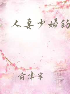 人妻少妇的欲望