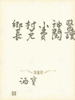 乡村小神医小村长免费阅读