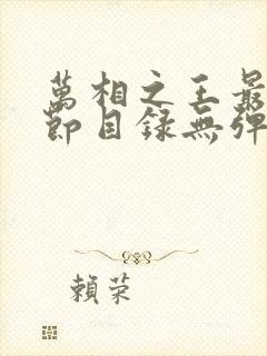 万相之王最新章节目录无弹窗
