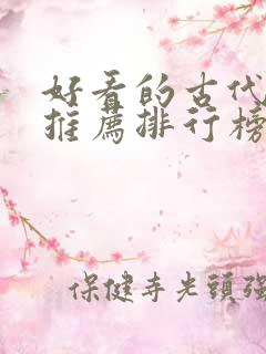 好看的古代小说推荐排行榜