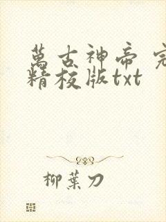 万古神帝 完整精校版txt