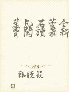 叶凡石萱全文免费阅读最新章节