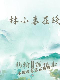 林小喜在线阅读