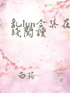 乱lun合集在线阅读